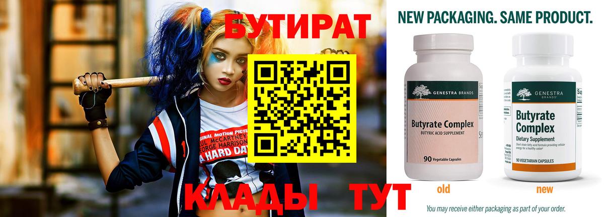 БУТИРАТ Butirat Канск
