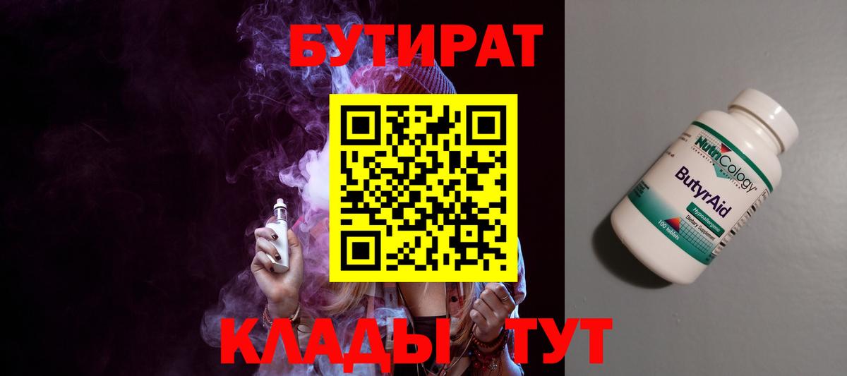Канск  БУТИРАТ бутандиол  БУТИРАТ  Вход с VPN 
